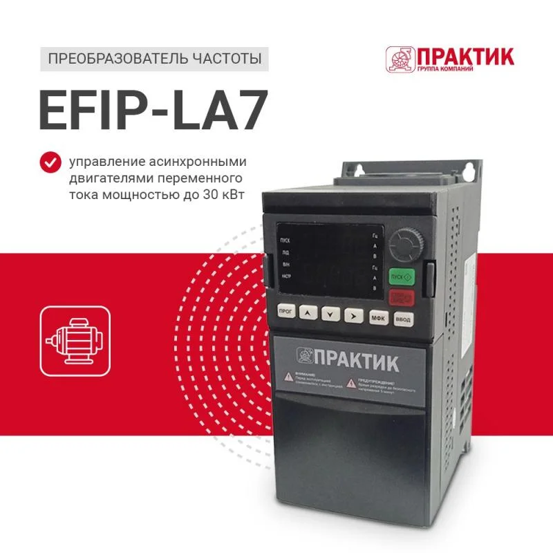 Преобразователи частоты EFIP-LA7 в наличии!