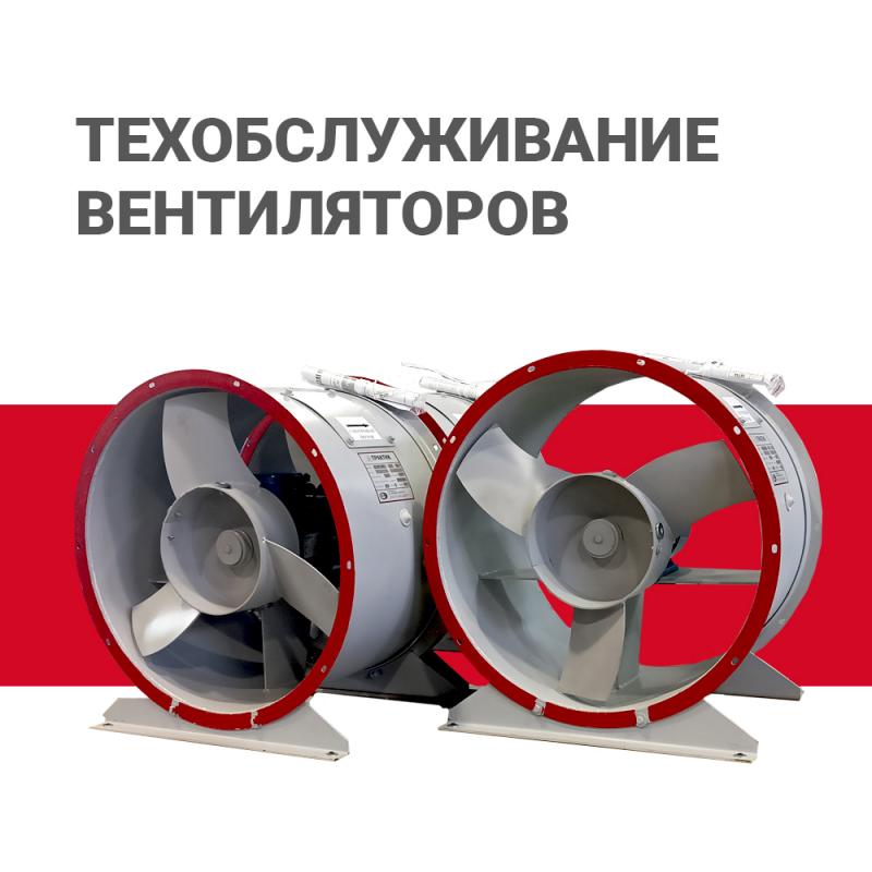 Техническое обслуживание вентиляторов
