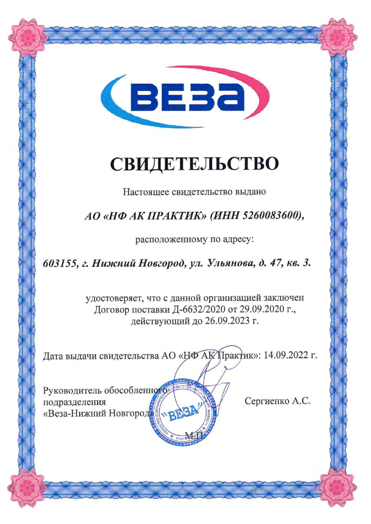 Сертификат партнера ООО "Веза"